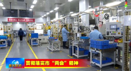 廣電關注 | 貫徹落實市“兩會”精神·新年新氣象 推動新發展 智能設備配件領域的創新與突破
